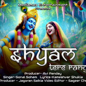 Shyam Teri Rang Me | Sonal Soham | Jagron Saikia | krishna Bhajan