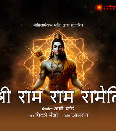 Shree Ram Ram Rameti |Pinky Medhi| Jagron Saikia | Ram Bhajan
