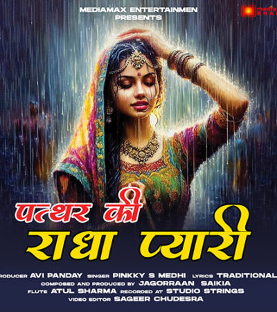 Pathar Ki Radha Pyari | New Krishna Bhajan