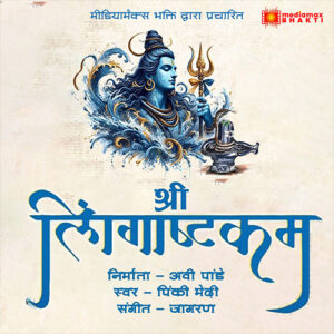 Shiv|Nirvana Shatakam|Shivratri