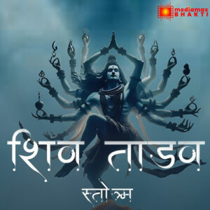 Shiv Tandav Stotram | Sankar Mahadev