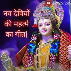 Navdeviyon ke mahatme ka geet
