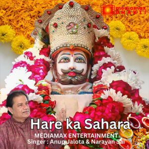 Hare ka Sahara :Anup Jalota | Narayan Sain | हारे का सहारा | Khatu Shyam Bhajan| खाटू श्याम भजन