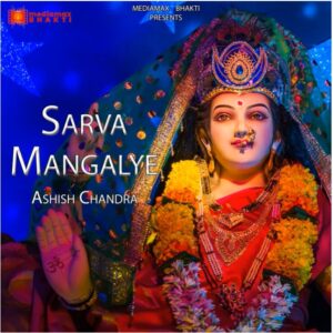 Sarva Mangalye : Ashish Chandra | दुर्गा मंत्र | सर्व मंगल मांगल्ये | चैत्र नवरात्रि Special