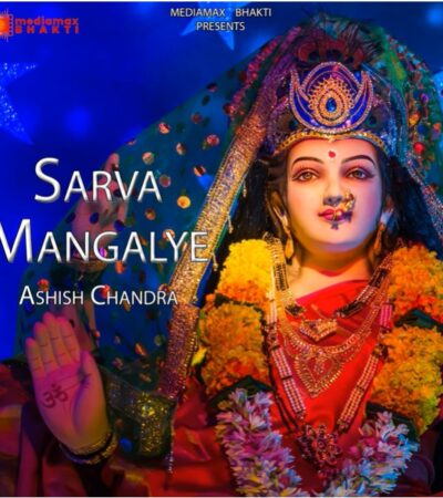 Sarva Mangalye : Ashish Chandra | दुर्गा मंत्र | सर्व मंगल मांगल्ये | चैत्र नवरात्रि Special