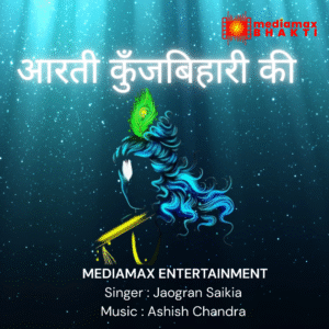 Aarti Kunj Bihari Ki आरती कुंज बिहारी की Jagoran Saikia | DJ Sheizwood | Janmashtami Special (Lofi)