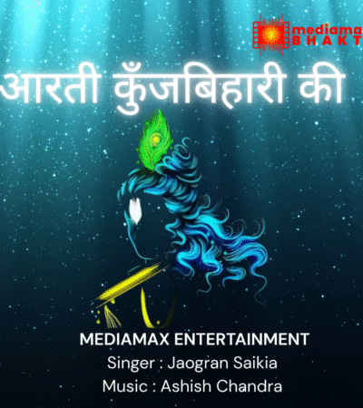 Aarti Kunj Bihari Ki आरती कुंज बिहारी की Jagoran Saikia | DJ Sheizwood | Janmashtami Special (Lofi)