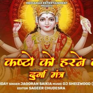 Durga Mantra दुर्गा मंत्र: Jagoran Saikia | DJ Sheizwood Sanatani | Most Powerful Durga Mantra