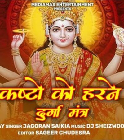 Durga Mantra दुर्गा मंत्र: Jagoran Saikia | DJ Sheizwood Sanatani | Most Powerful Durga Mantra Durga Mantra दुर्गा मंत्र: Jagoran Saikia | DJ Sheizwood Sanatani | Most Powerful Durga Mantra