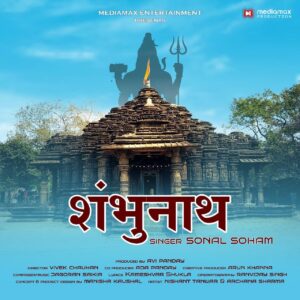 🙏 Shambhu Nath | शिव भजन|Sonal Pandey|Shiv ji |Devotional 🙏