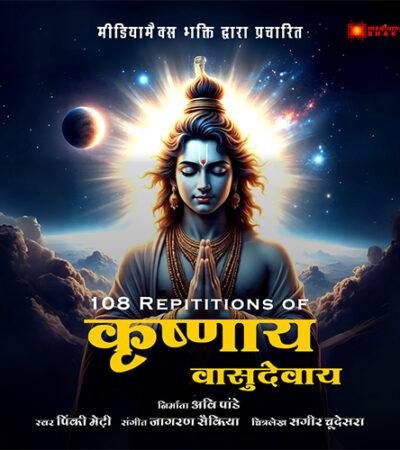 108 repetitions of Krishnaya Vasudevaya| Pinky Medhi| Jagoran Saikia| Shree Krishna