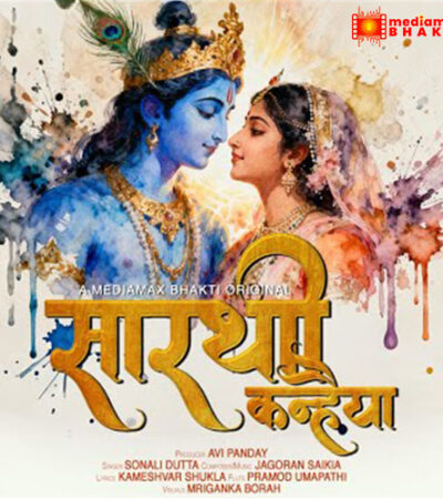 Saarthi Kanhaiya | सारथी कन्हैया | Krishna Beautiful Bhajan | Sonali Dutta | Jagoran Saikia