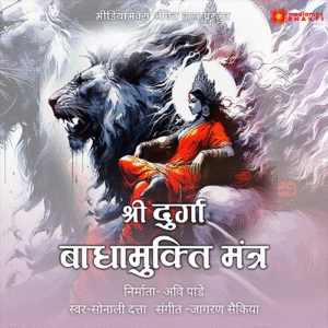 Shri Durga Badhamukti Mantra | A Powerful Chant for Prosperity & Freedom from Obstacles | Sonali Dutta | Jagoran Saikia