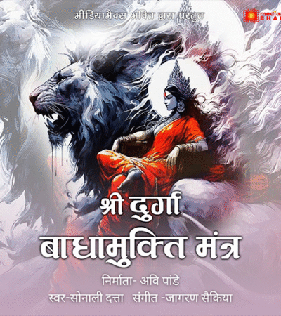 Shri Durga Badhamukti Mantra | A Powerful Chant for Prosperity & Freedom from Obstacles | Sonali Dutta | Jagoran Saikia
