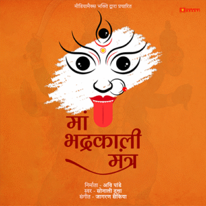 मां भद्रकाली मंत्र | Maa Bhadrakali Mantra| Sonali Dutta | Jagoran Saikia |Mediamax Bhakti