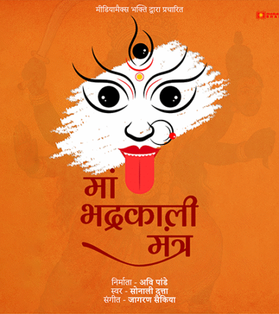 मां भद्रकाली मंत्र | Maa Bhadrakali Mantra| Sonali Dutta | Jagoran Saikia |Mediamax Bhakti