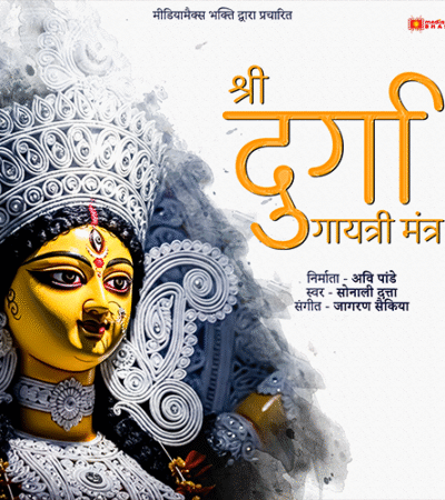 Durga Gayatri Mantra | दुर्गा गायत्री मंत्र| Sonali Dutta | Jagoran Saikia | Mediamax Bhakti