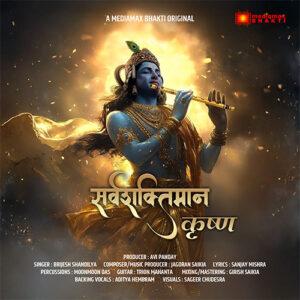 Sarv Shaktiman Krishna | सर्वशक्तिमान कृष्ण | Powerful & Soulful Krishna Bhajan | Brijesh Shandilya | Jagoran Saikia