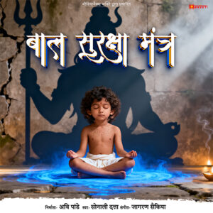 Baal Suraksha Mantra | Powerful Protection & Peace for Children | Sonali Dutta | Jagoran Saikia