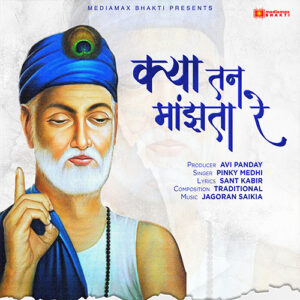 Kya Tan Manjta (क्या तन माँझता रे)  – Soul of Kabir | Pinky Medhi | Jagoran Saikia | Kabir Das Series