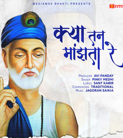 Kya Tan Manjta (क्या तन माँझता रे) – Soul of Kabir | Pinky Medhi | Jagoran Saikia | Kabir Das Series Kya Tan Manjta (क्या तन माँझता रे) – Soul of Kabir | Pinky Medhi | Jagoran Saikia | Kabir Das Series