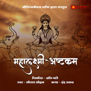 Mahalakshmi Ashtakam | Powerful Lakshmi Stotram | Mediamax Bhakti Original | Sonal Soham