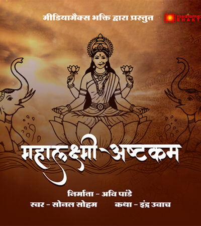 Mahalakshmi Ashtakam | Powerful Lakshmi Stotram | Mediamax Bhakti Original | Sonal Soham Mahalakshmi Ashtakam | Powerful Lakshmi Stotram | Mediamax Bhakti Original | Sonal Soham