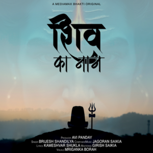 IN                                                                                            Shiv ka Naam | Shiv Bhajan | Bhajiye Shiv Ka Naam | Brijesh Shandilya | Jagoran Saikia