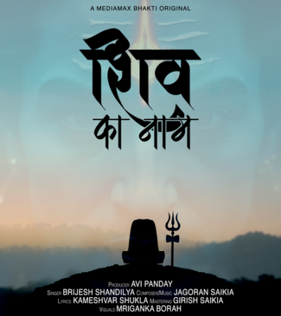 IN Shiv ka Naam | Shiv Bhajan | Bhajiye Shiv Ka Naam | Brijesh Shandilya | Jagoran Saikia IN Shiv ka Naam | Shiv Bhajan | Bhajiye Shiv Ka Naam | Brijesh Shandilya | Jagoran Saikia