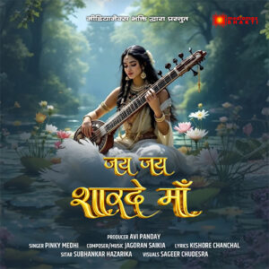 Jai Jai Sharde Maa| जय जय शारदे माँ | Saraswati Vandana | Pinky Medhi | Jagoran Saikia