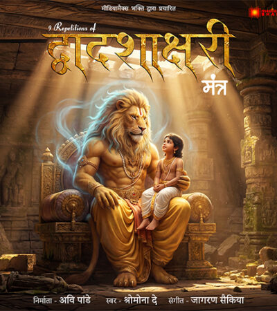 Dwadashakshari Mantra | Narasimha Protection Mantra | Shromona Dey | Jagoran Saikia Dwadashakshari Mantra | Narasimha Protection Mantra | Shromona Dey | Jagoran Saikia