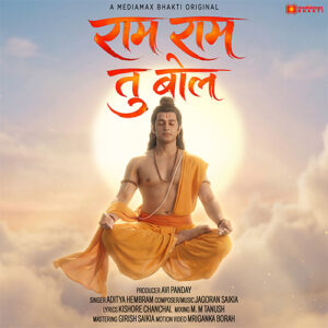 Ram Ram Tu Bol | Heart Touching Ram Bhajan | Aditya Hembram | Jagoran Saikia