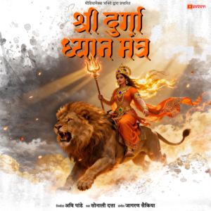 Powerful Durga Dhyan Mantra | दुर्गा ध्यान मंत्र | Must Listen for Divine Shakti | Sonali Dutta | Jagoran Saikia