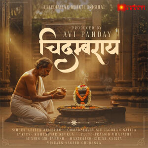 Chidambraye | Powerful Shiv Bhajan | Namah Shivaya| Aditya Hembram | Jagoran Saikia | Mediamax Bhakti
